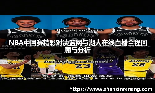 NBA中国赛精彩对决篮网与湖人在线直播全程回顾与分析