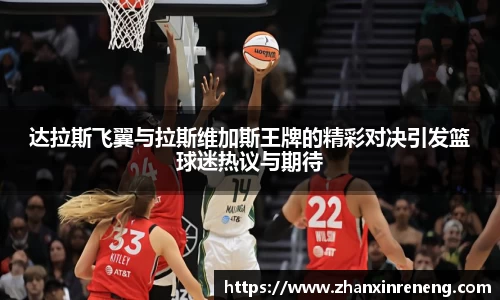 达拉斯飞翼与拉斯维加斯王牌的精彩对决引发篮球迷热议与期待
