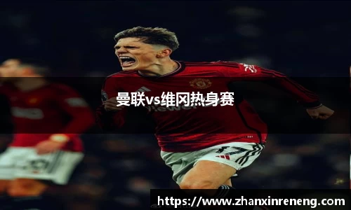 曼联vs维冈热身赛