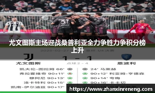 尤文图斯主场迎战桑普利亚全力争胜力争积分榜上升