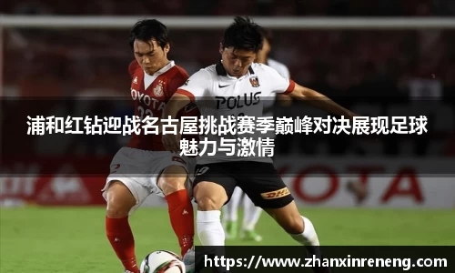 浦和红钻迎战名古屋挑战赛季巅峰对决展现足球魅力与激情