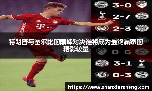 特朗普与塞尔比的巅峰对决谁将成为最终赢家的精彩较量