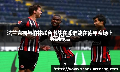 法兰克福与柏林联合激战在即谁能在德甲赛场上笑到最后